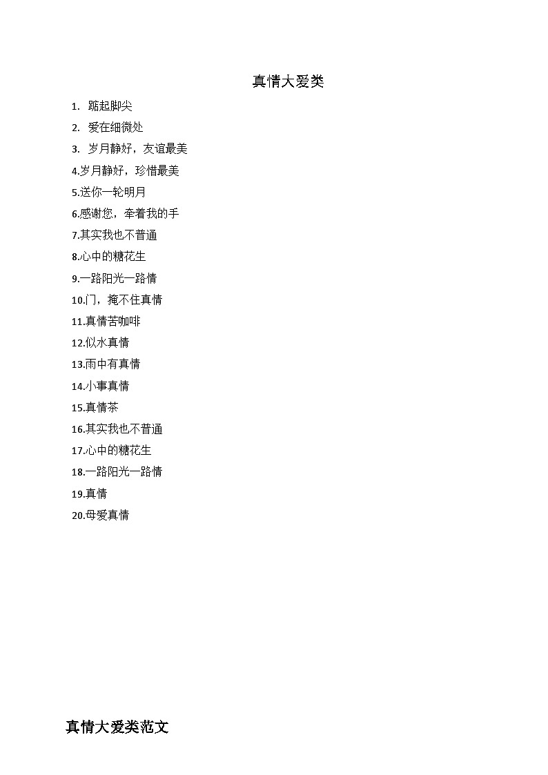 真情大爱类作文范文合集-2025年中考语文作文热点新闻写作素材讲练（全国通用）第2页