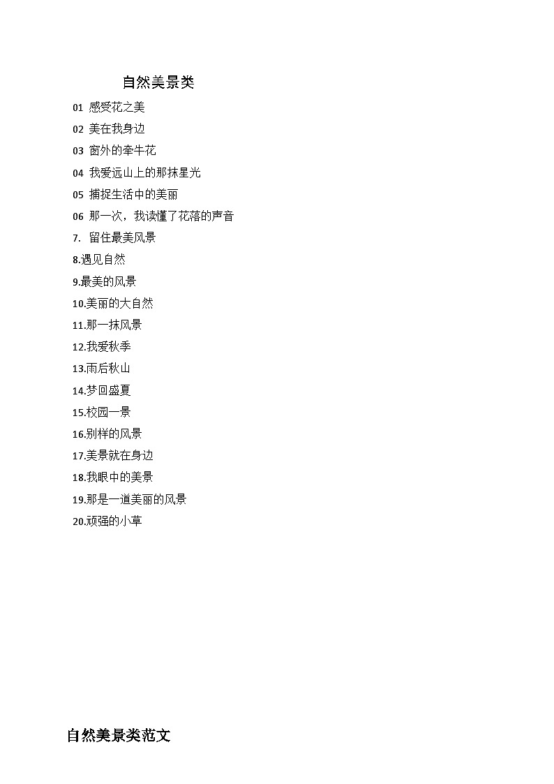 自然美景类作文范文合集-2025年中考语文作文热点新闻写作素材讲练（全国通用）第2页