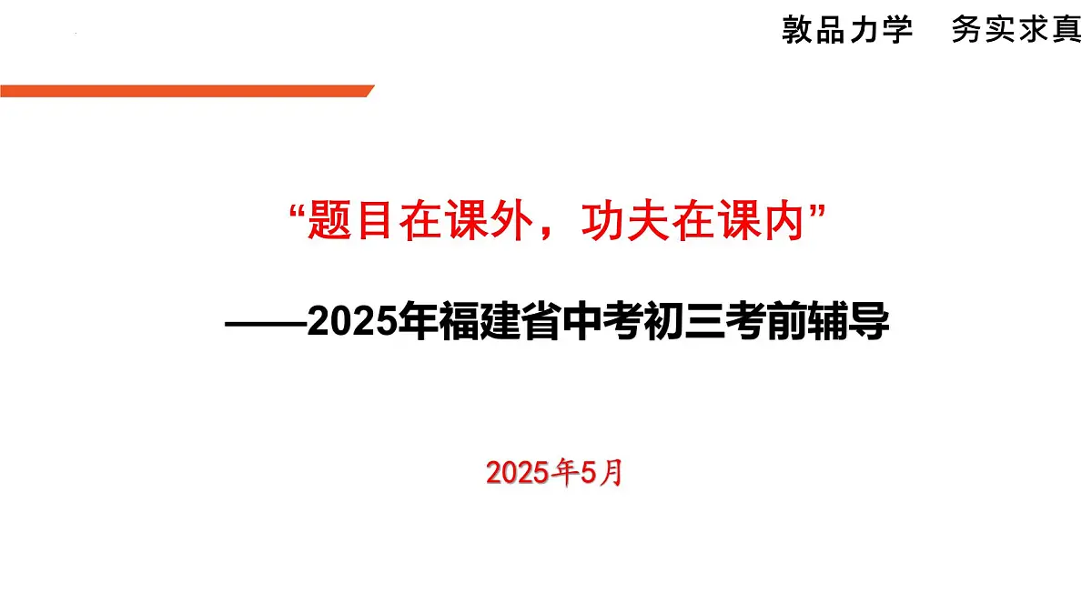 2025年福建省中考语文作文考前辅导：《“题目在课外 功夫在课内”》课件第1页