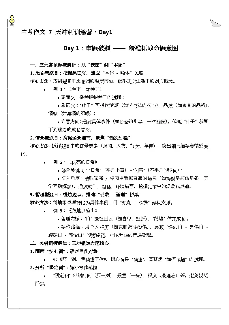 2025年中考语文作文复习七天冲刺课教案Day 1：审题破题 —— 精准抓取命题意图（全国通用）第1页