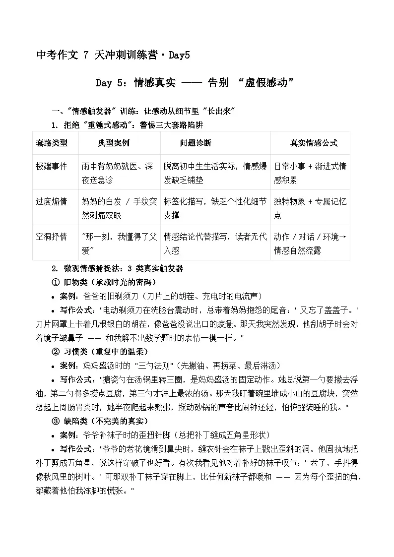 2025年中考语文作文复习七天冲刺课教案Day 5：情感真实 —— 告别 “虚假感动”（全国通用）第1页