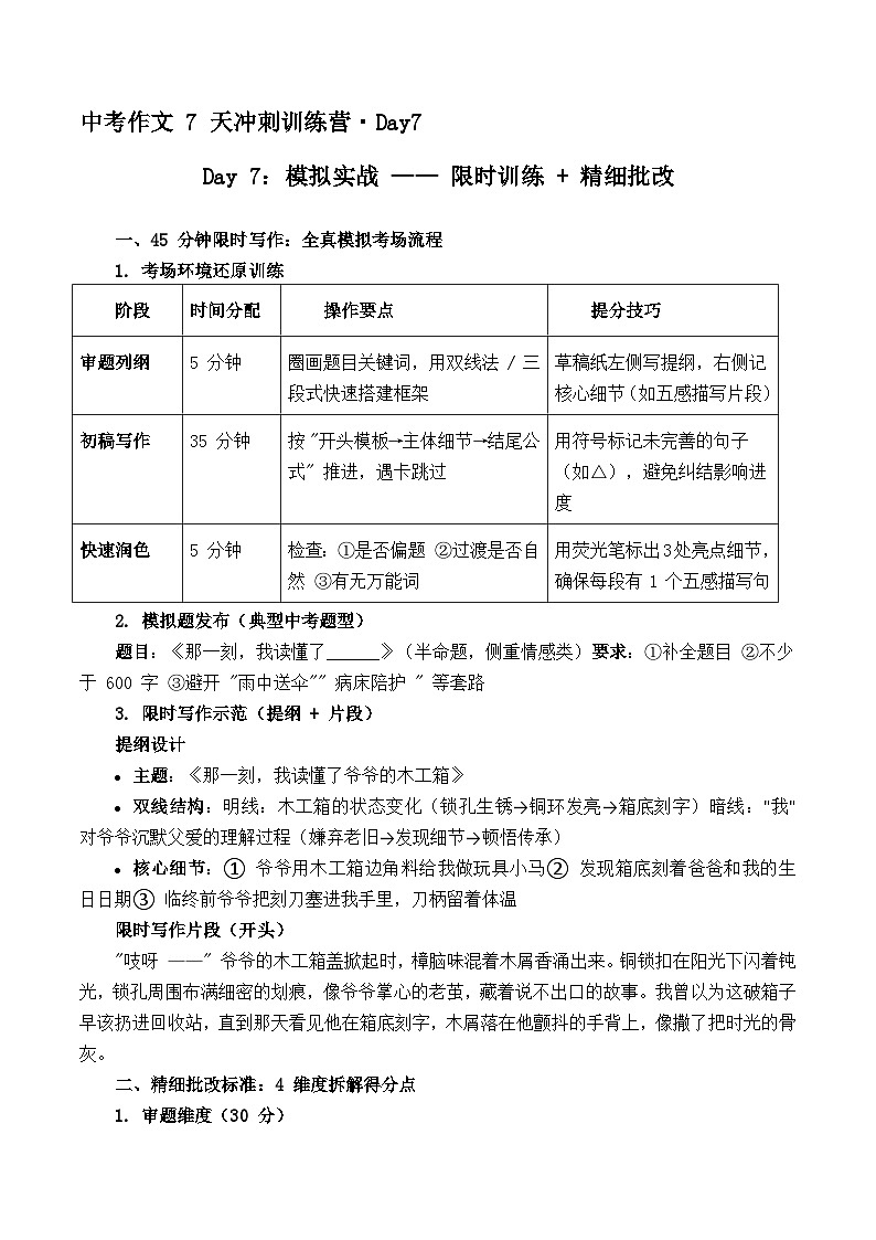 2025年中考语文作文复习七天冲刺课教案Day 7：模拟实战 —— 限时训练 精细批改（全国通用）第1页