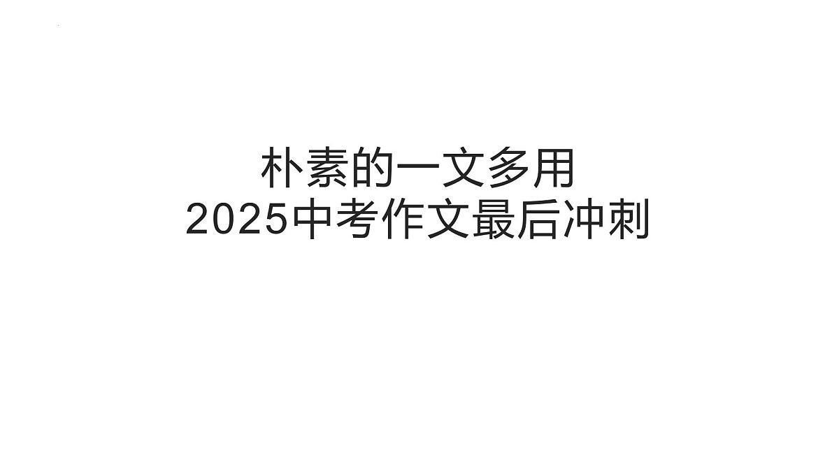 2025中考语文作文最后冲刺 朴素的一文多用 课件（全国通用）第1页