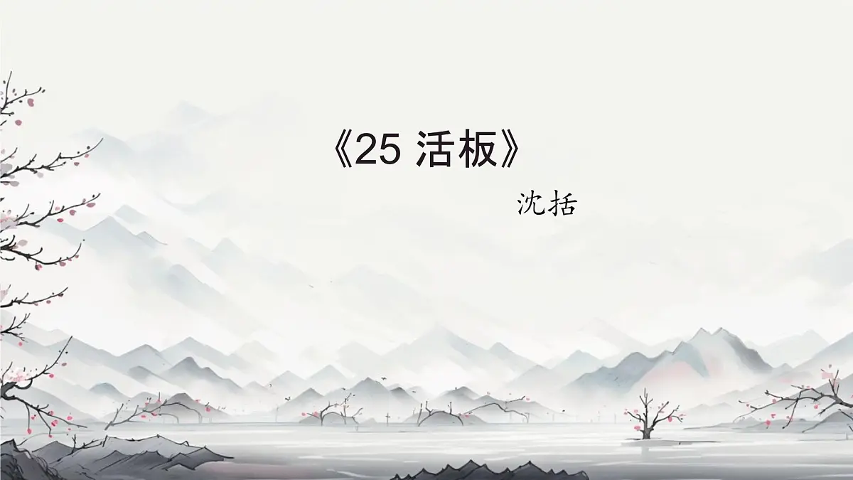 第25课《活板》课件-2024-2025学年统编版语文七年级下册第六单元第1页