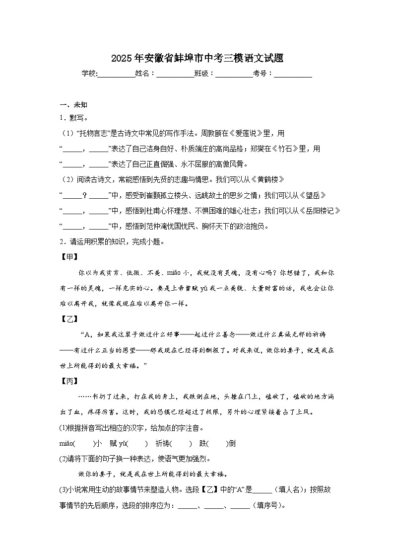 2025年安徽省蚌埠市中考三模语文试题（无答案）第1页