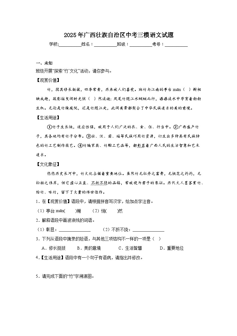 2025年广西壮族自治区中考三模语文试题（无答案）第1页
