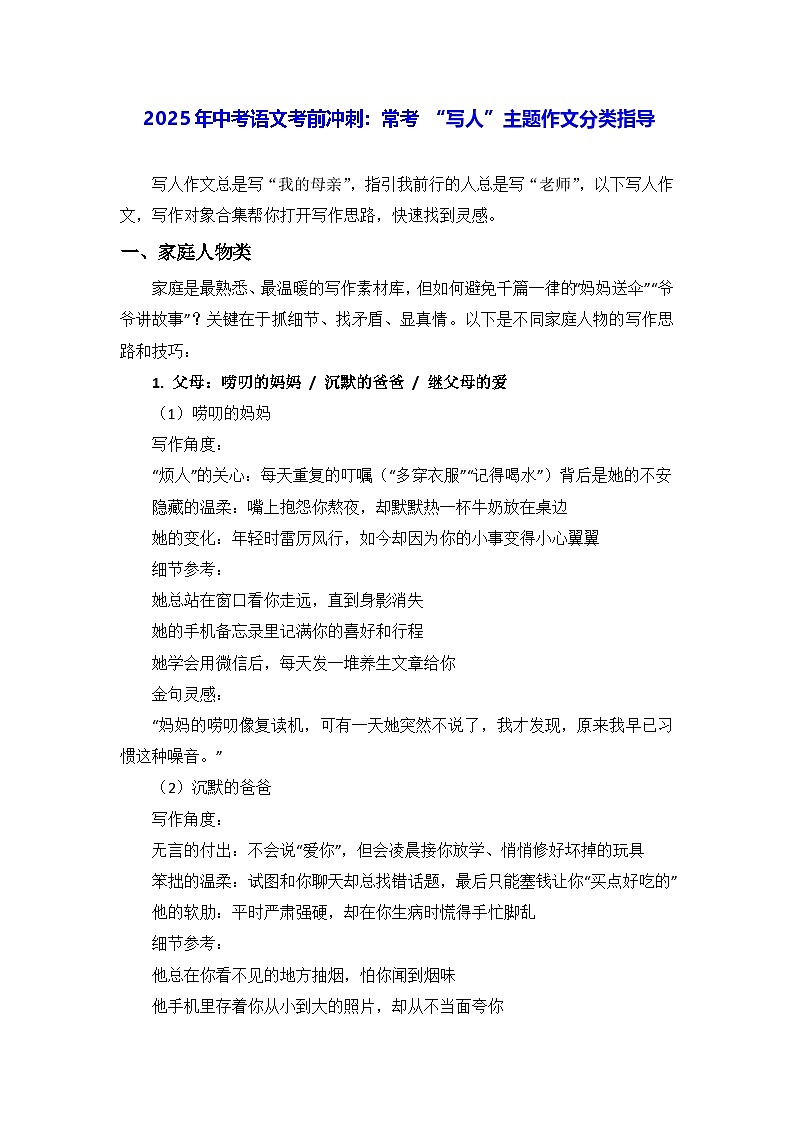 2025年中考语文考前冲刺：常考 “写人”主题作文分类指导 学案第1页