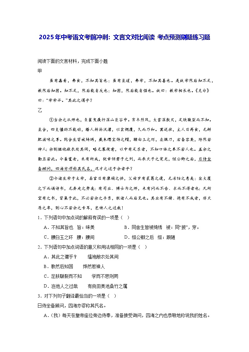 2025年中考语文考前冲刺：文言文对比阅读 考点预测刷题练习题（含答案解析）第1页