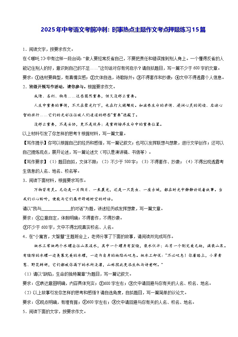 2025年中考语文考前冲刺：时事热点主题作文考点押题练习15篇（含答案、范文）第1页