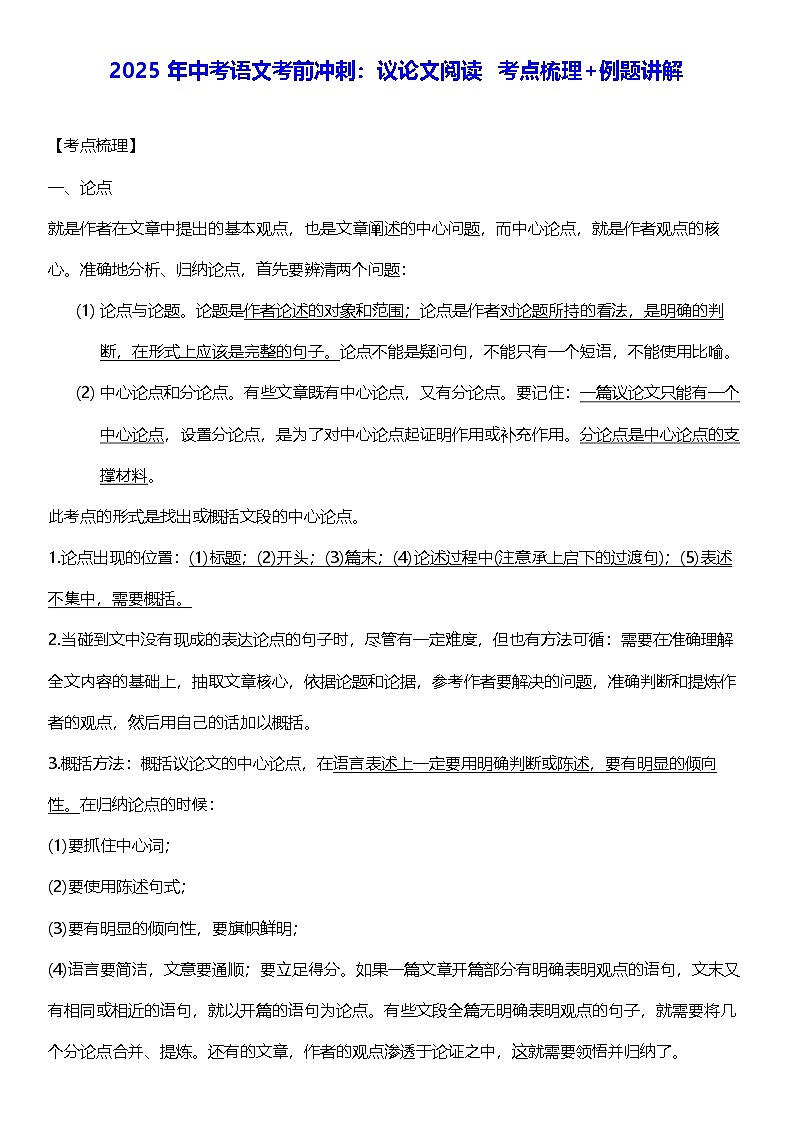 2025年中考语文考前冲刺：议论文阅读 考点梳理+例题讲解（含答案） 学案第1页