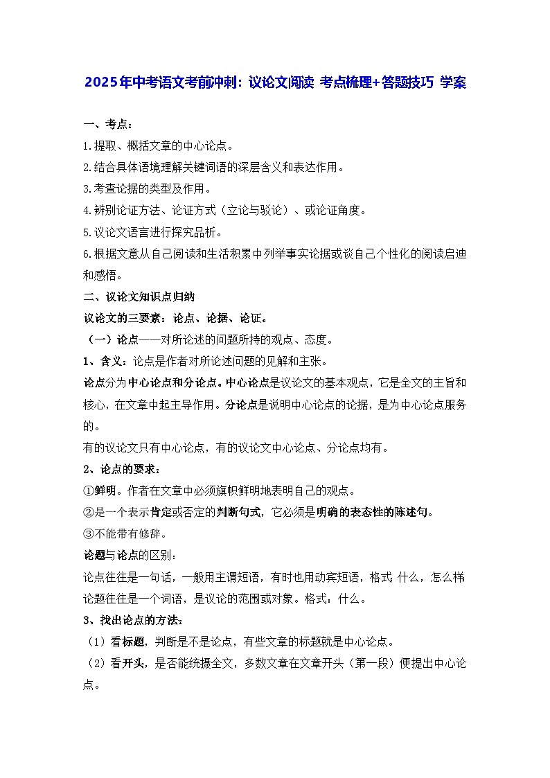 2025年中考语文考前冲刺：议论文阅读 考点梳理+答题技巧 学案第1页