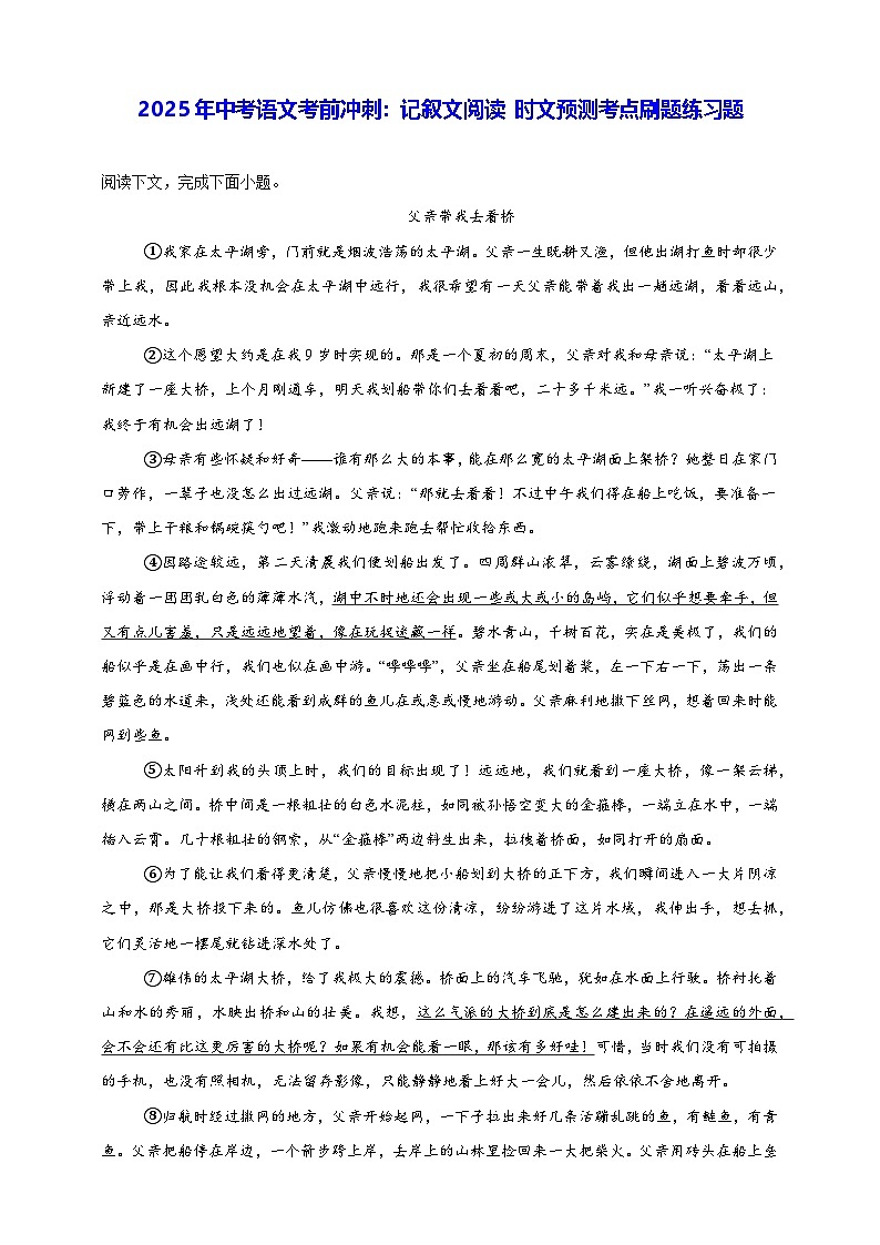 2025年中考语文考前冲刺：记叙文阅读 时文预测考点刷题练习题（含答案解析）第1页