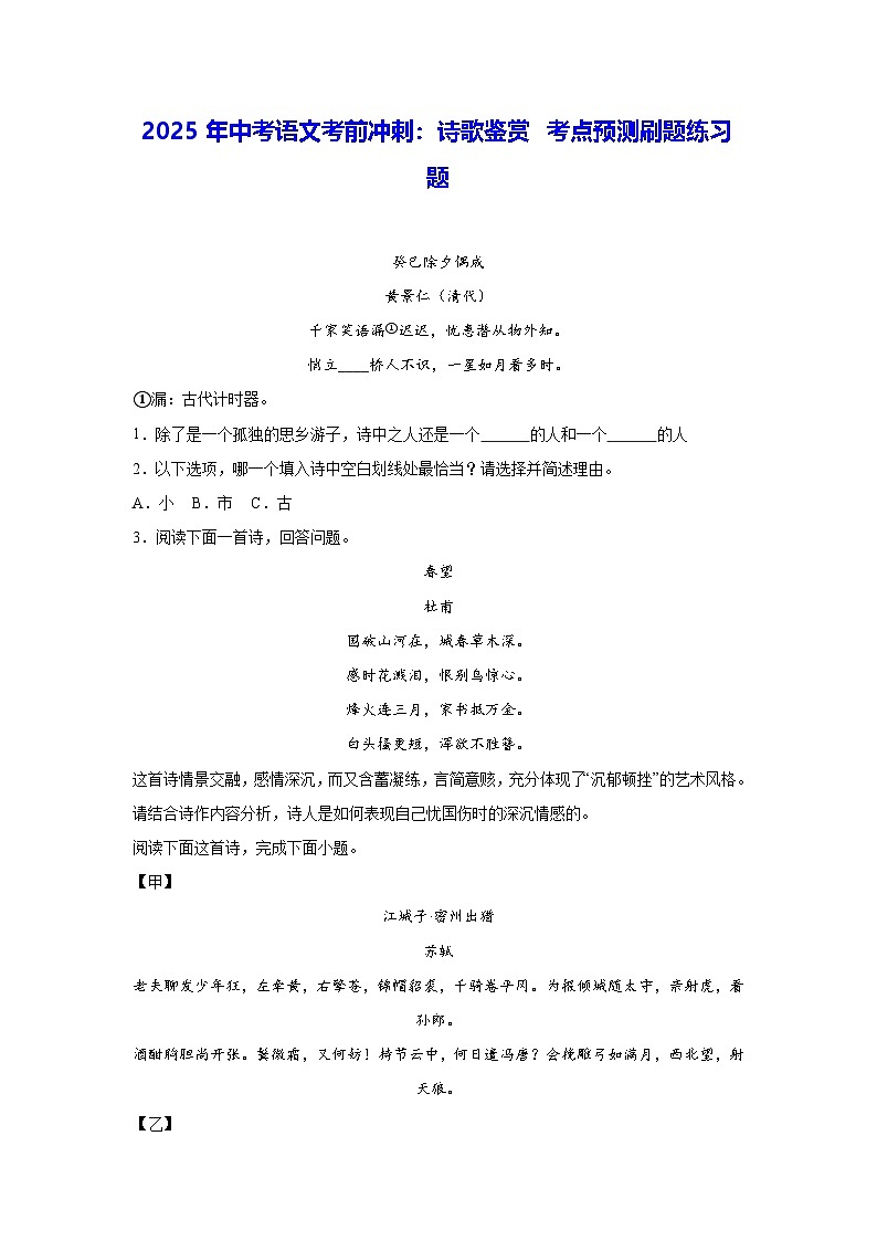 2025年中考语文考前冲刺：诗歌鉴赏 考点预测刷题练习题（含答案解析）第1页