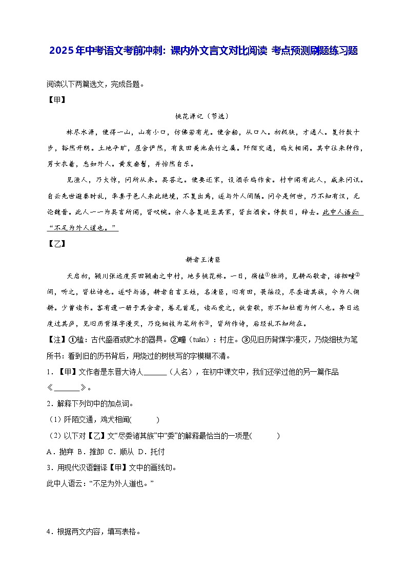 2025年中考语文考前冲刺：课内外文言文对比阅读 考点预测刷题练习题（含答案解析）第1页