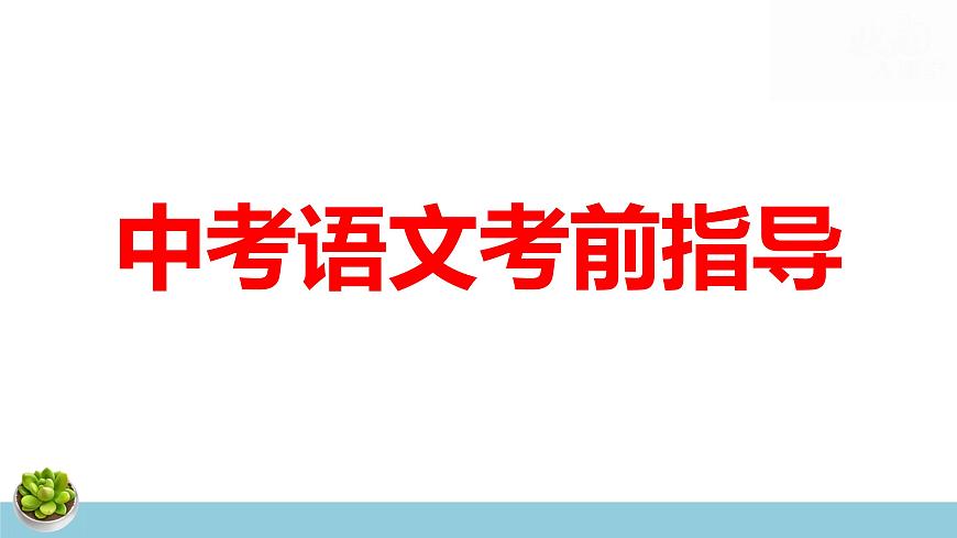 中考语文考前指导 课件第1页
