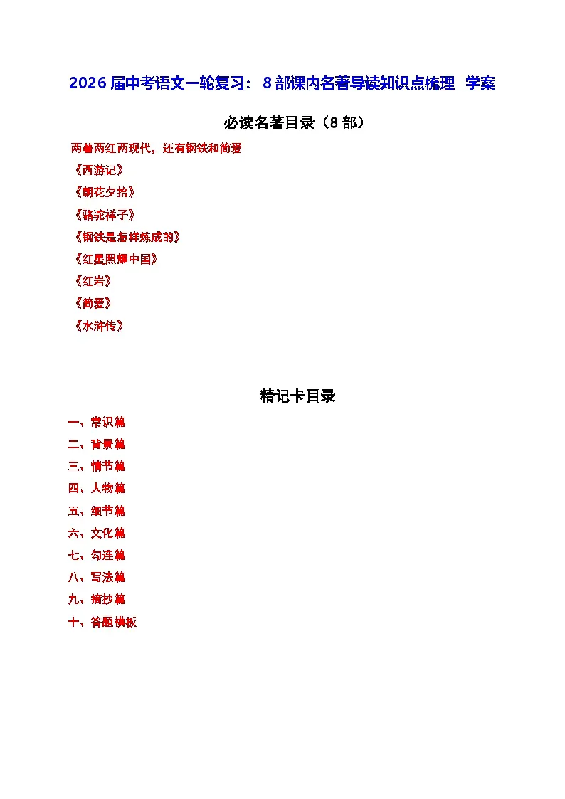 2026届中考语文一轮复习：8部课内名著导读知识点梳理 学案（附答题模板）第1页