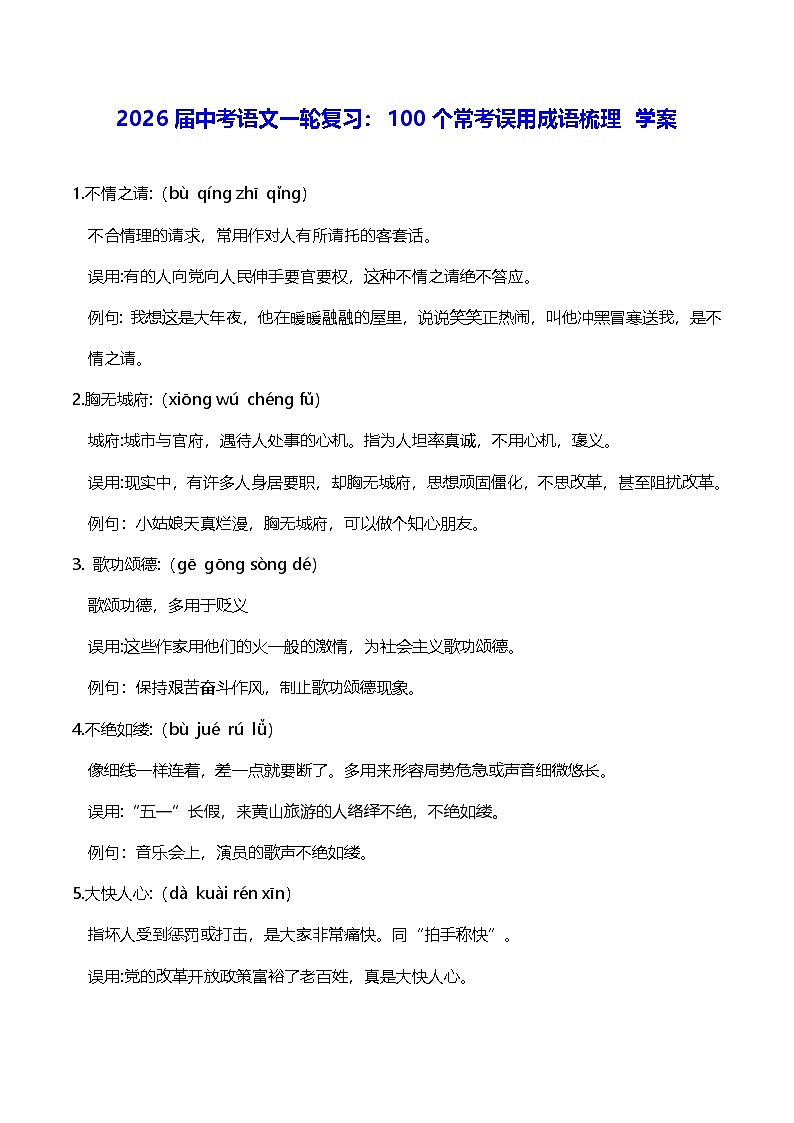 2026届中考语文一轮复习：100个常考误用成语梳理 学案第1页