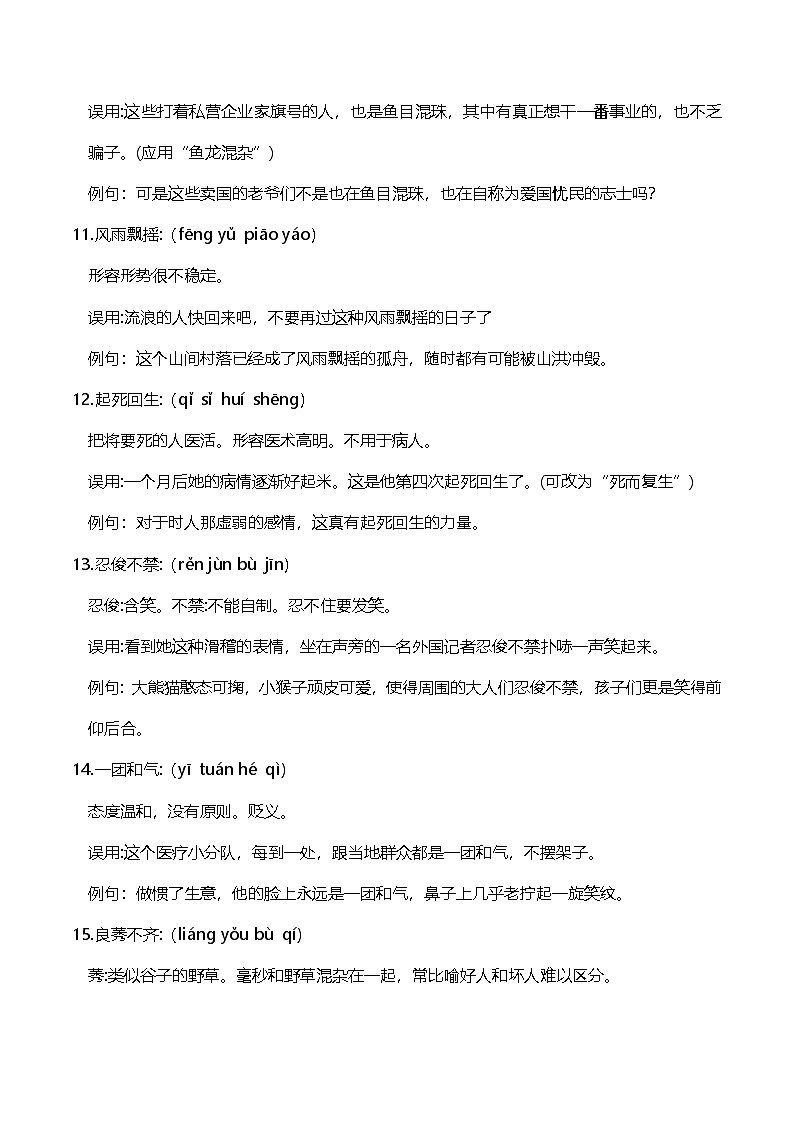 2026届中考语文一轮复习：100个常考误用成语梳理 学案第3页