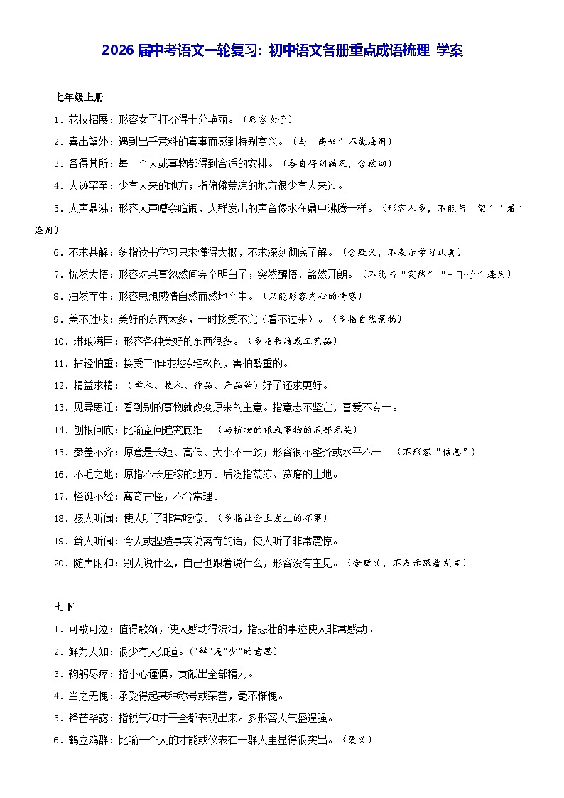 2026届中考语文一轮复习：初中语文各册重点成语梳理 学案第1页
