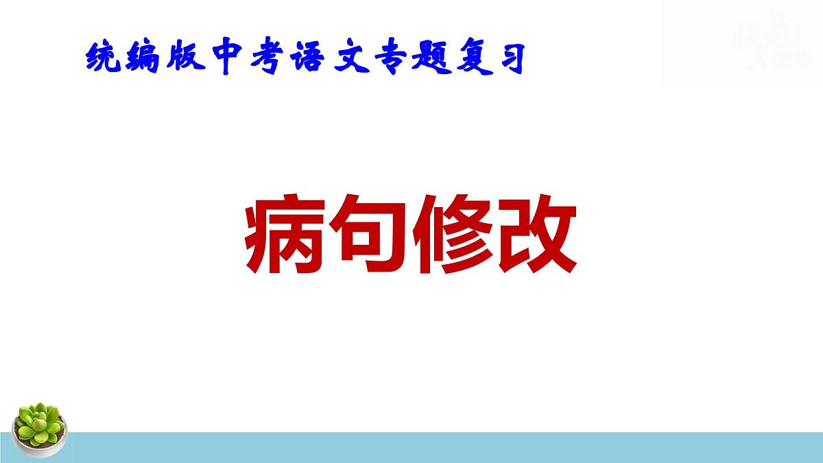 统编版中考语文专题复习：病句修改 课件第1页
