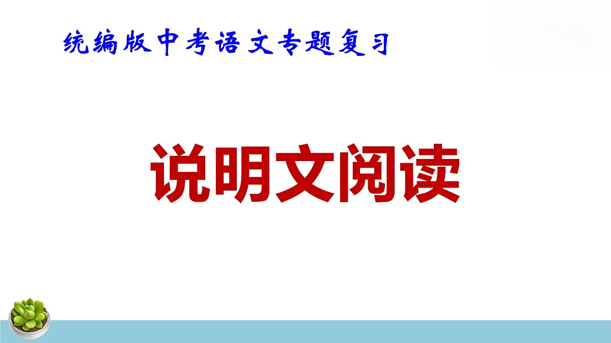 统编版中考语文专题复习：说明文阅读 课件第1页