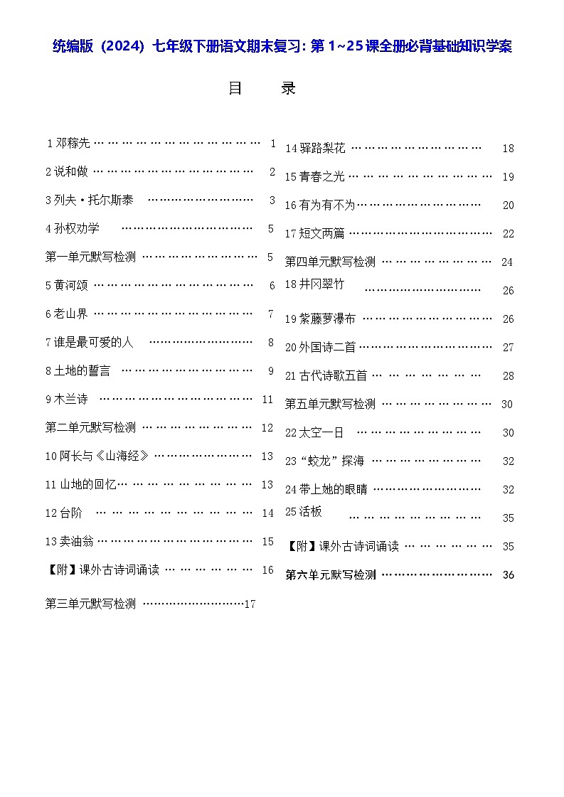 统编版（2024）七年级下册语文期末复习：第1~25课全册必背基础知识学案第1页
