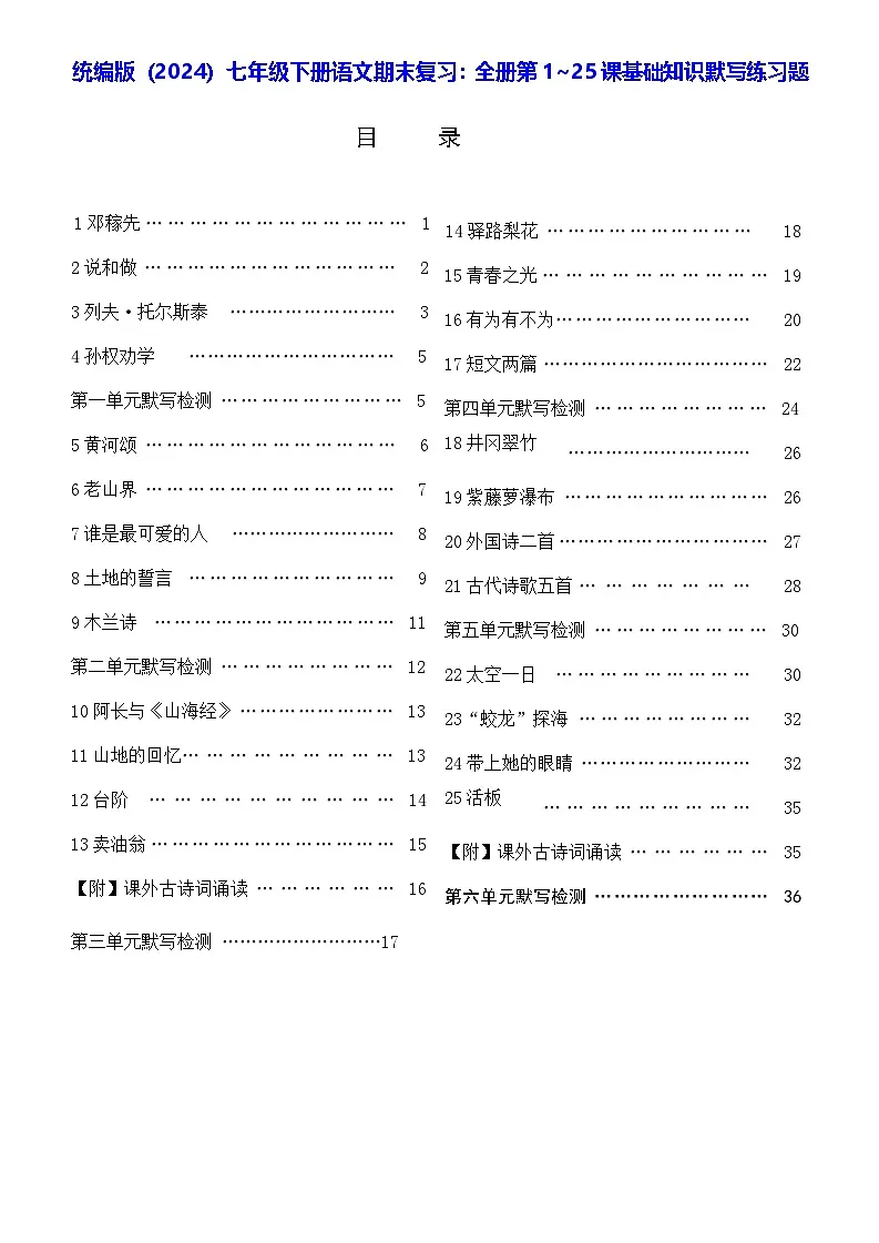 统编版（2024）七年级下册语文期末复习：全册第1~25课基础知识默写练习题（无答案）第1页