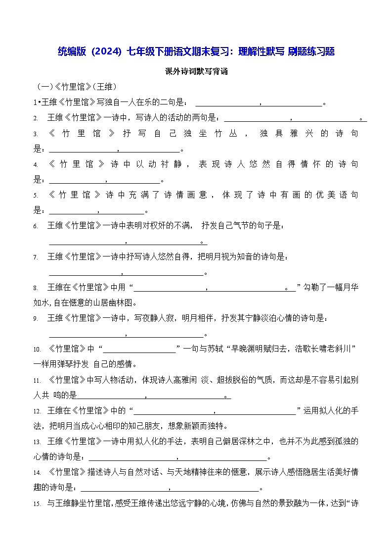 统编版（2024）七年级下册语文期末复习：理解性默写 刷题练习题（含答案）第1页