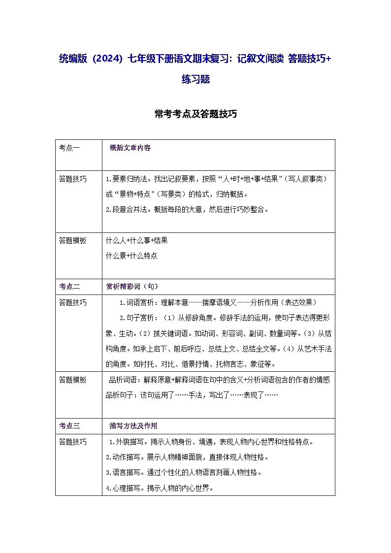 统编版（2024）七年级下册语文期末复习：记叙文阅读 答题技巧+练习题（含答案）第1页