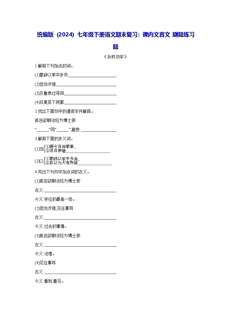 统编版（2024）七年级下册语文期末复习：课内文言文 刷题练习题（含答案）第1页