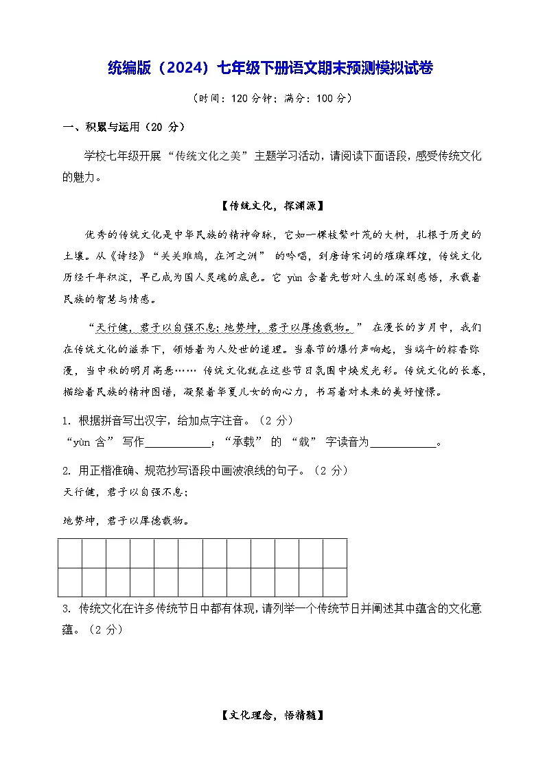 统编版（2024）七年级下册语文期末预测模拟试卷（含答案）第1页