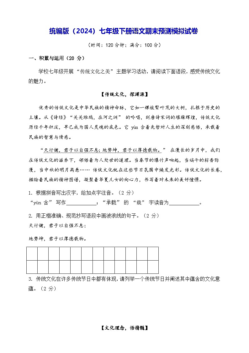 统编版（2024）七年级下册语文期末预测模拟试卷（含答案）第1页