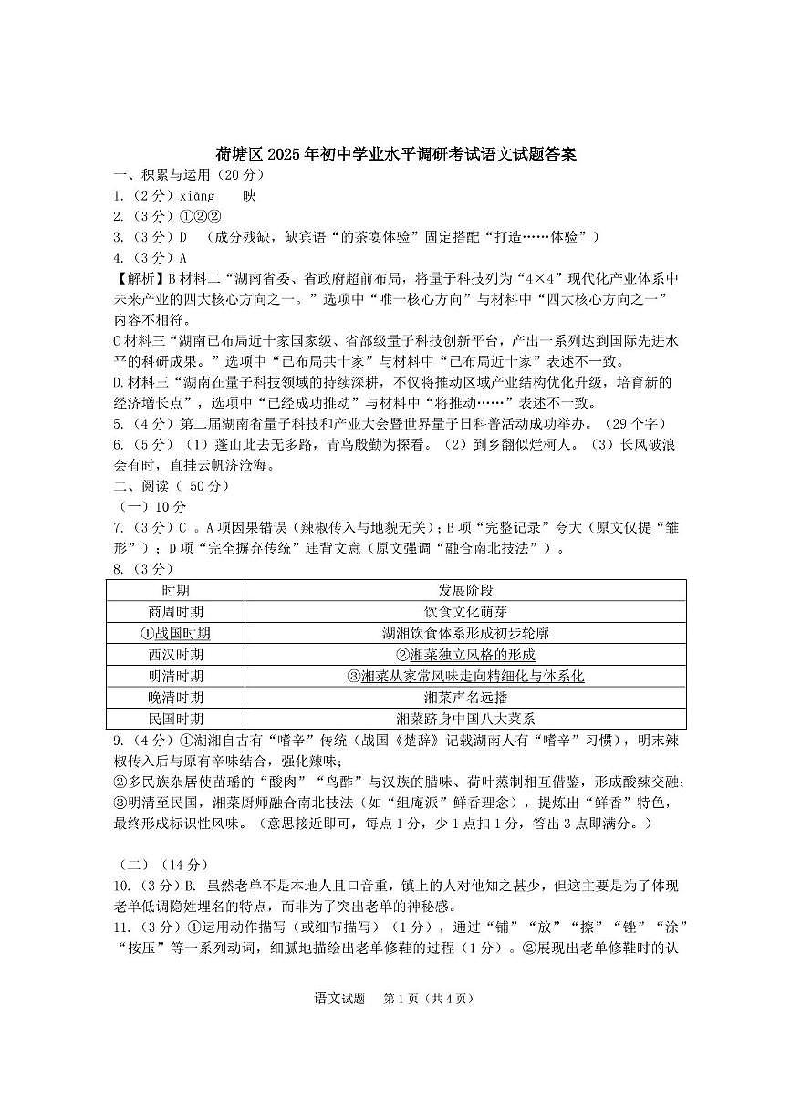 2025年湖南省株洲市荷塘区中考三模九年级语文试卷答案解析第1页