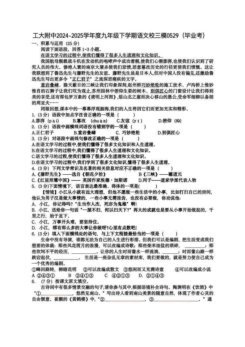 2025年黑龙江省哈尔滨工业大学附属中学中考三模语文试卷第1页