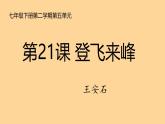 七下第21課 古代詩(shī)歌五首《 登飛來(lái)峰 課件