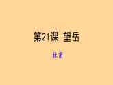 七下第21課 古代詩(shī)歌五首《 望岳》課件