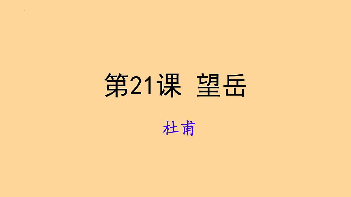 七下第21课 古代诗歌五首《 望岳》课件第1页