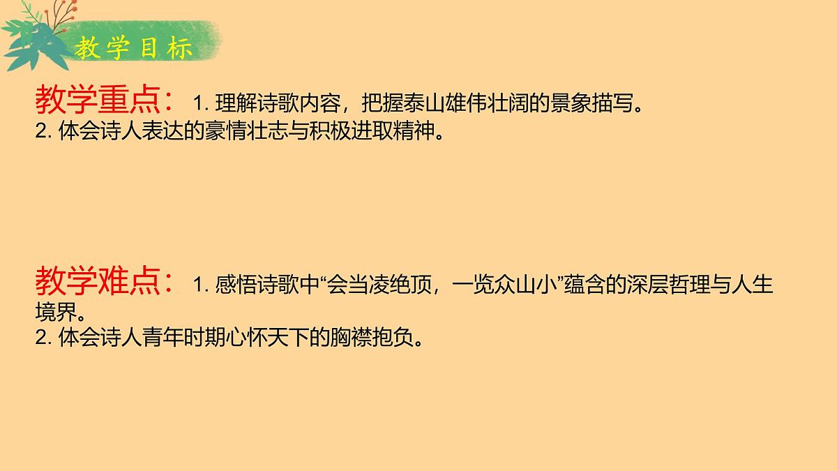 七下第21课 古代诗歌五首《 望岳》课件第3页