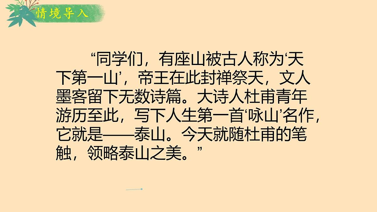 七下第21课 古代诗歌五首《 望岳》课件第4页