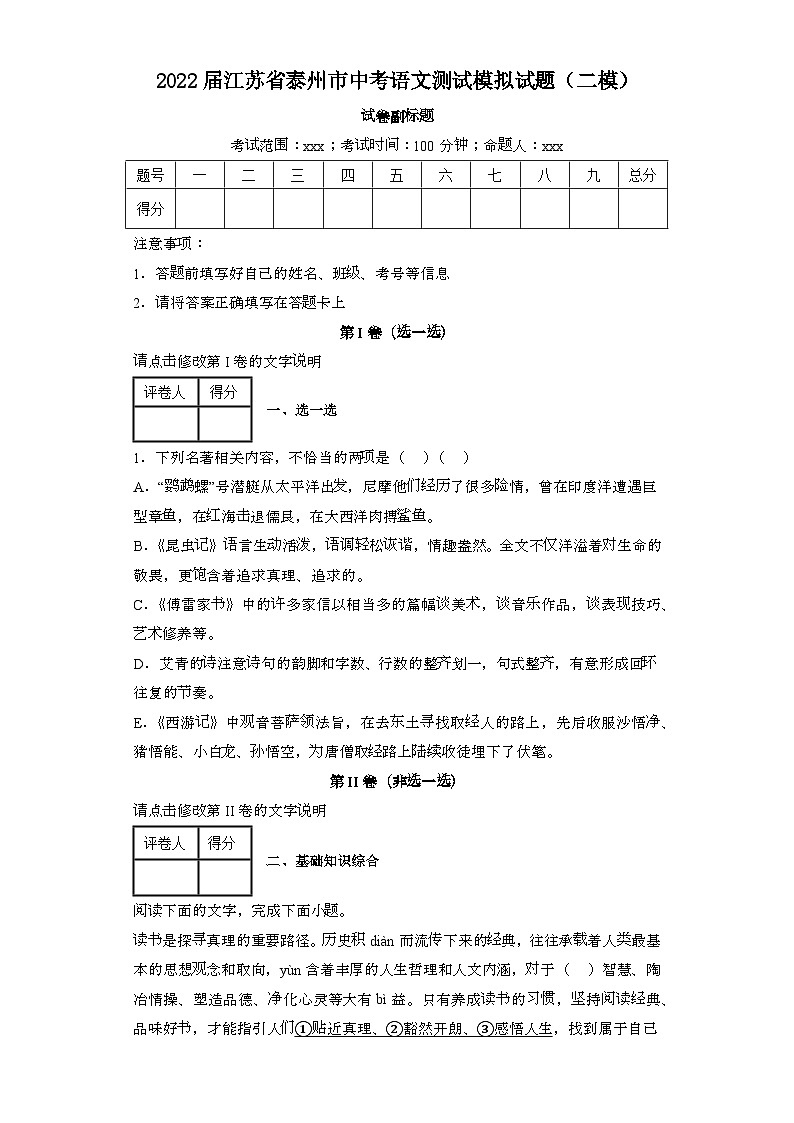 2022届 江苏泰州中考语文模拟试卷[二模]带答案第1页