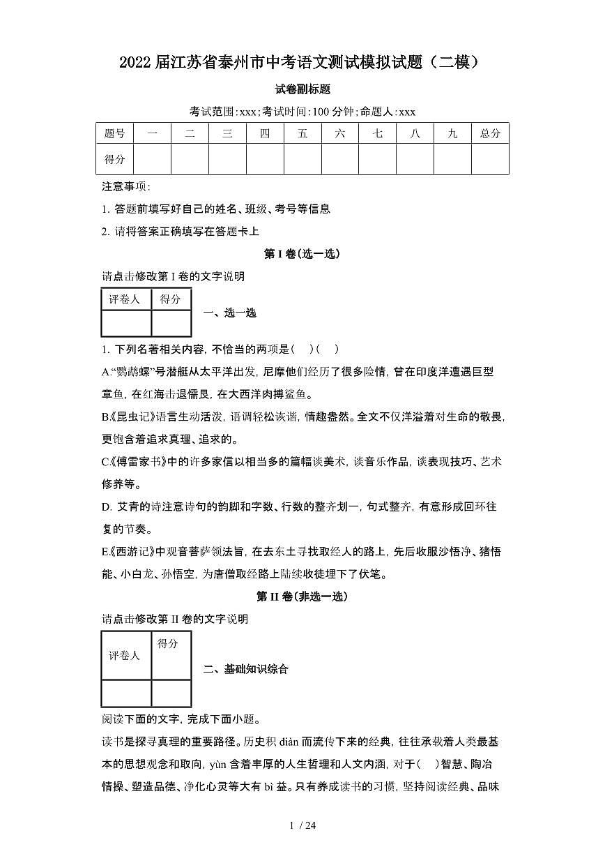2022届 江苏泰州中考语文模拟试卷[二模]附答案第1页