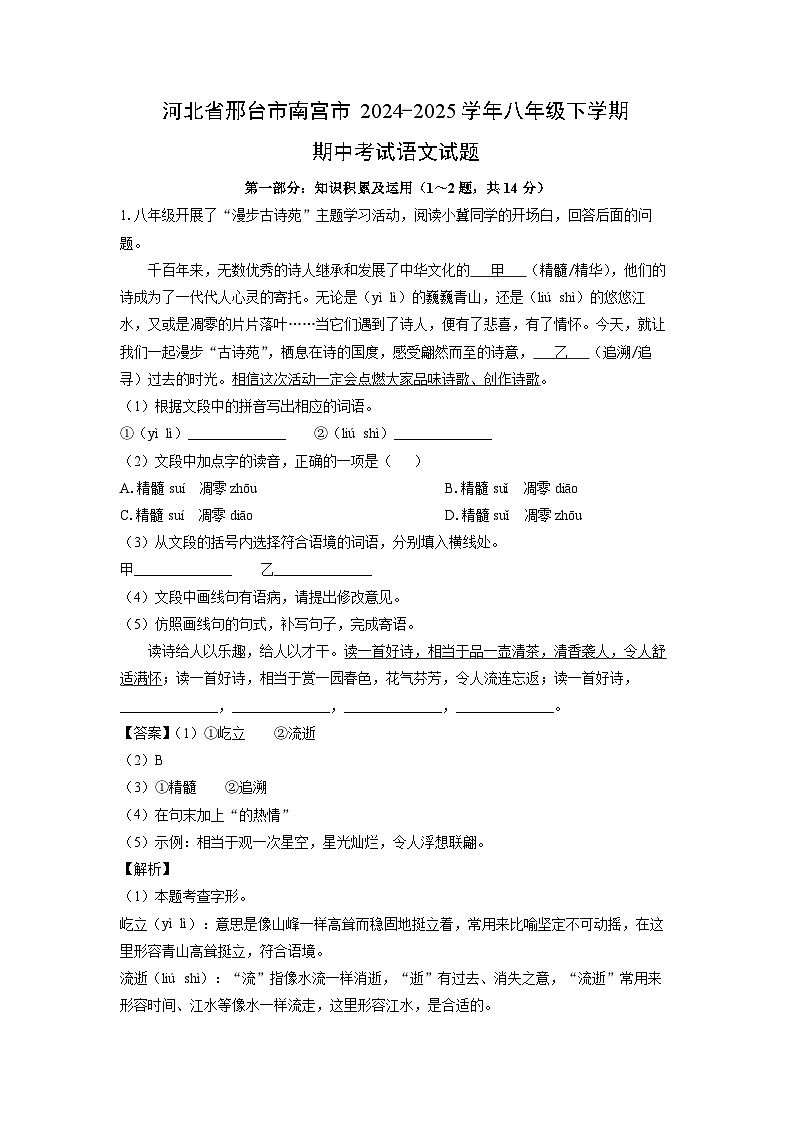 河北省邢台市南宫市2024-2025学年八年级下学期期中考试语文试卷（解析版）第1页