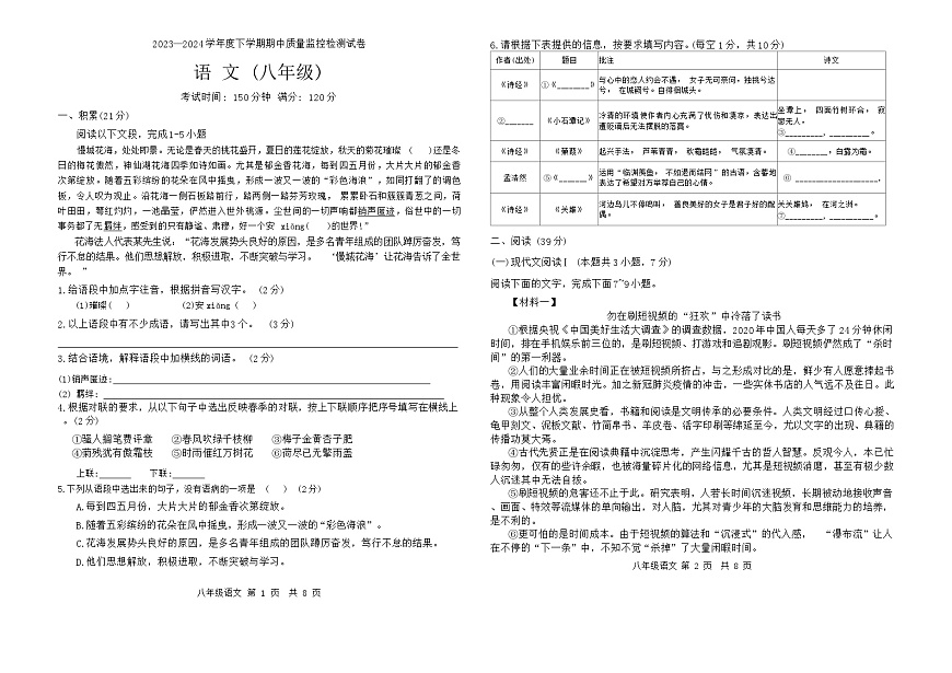 广西壮族自治区贺州市富川瑶族自治县第三中学2023-2024学年八年级下学期期中考试语文试题第1页