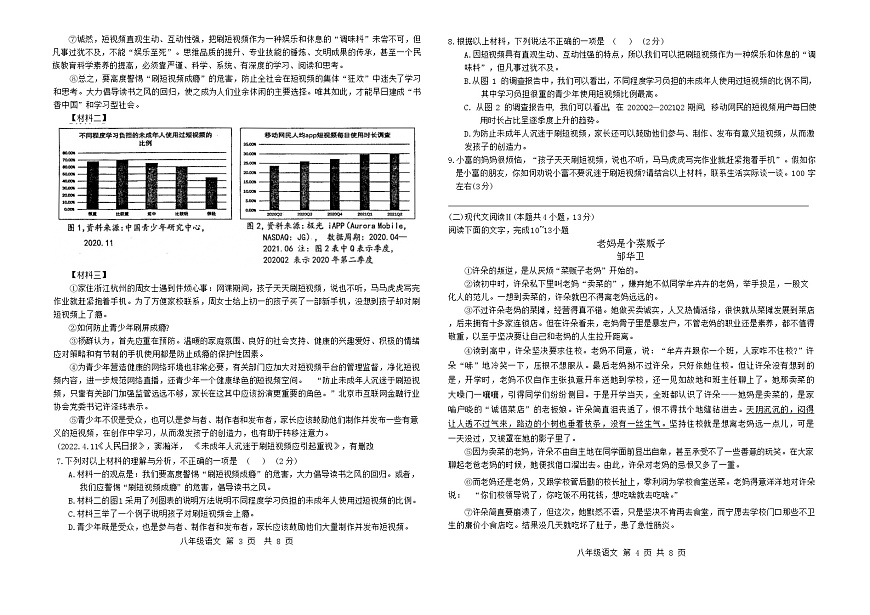 广西壮族自治区贺州市富川瑶族自治县第三中学2023-2024学年八年级下学期期中考试语文试题第2页