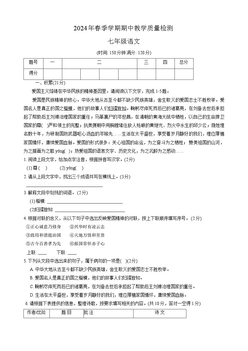 广西壮族自治区贺州市昭平县2023-2024学年七年级下学期4月期中语文试题第1页