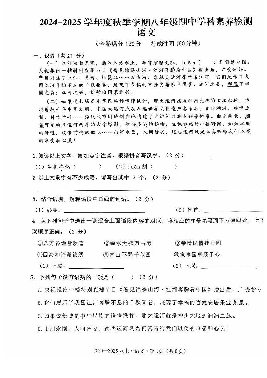 广西壮族自治区南宁市第十四中学2024-2025学年八年级上学期11月期中语文试题第1页