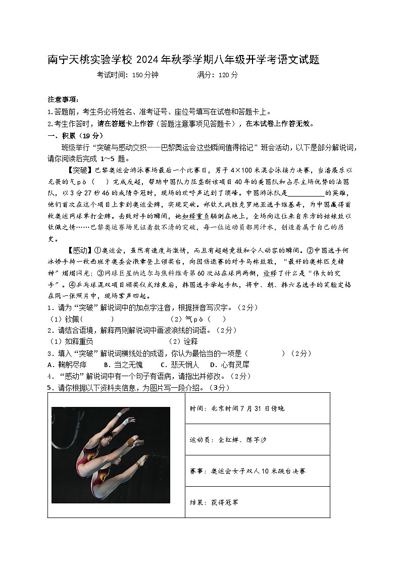 南宁天桃实验学校2024年秋季学期八年级开学考语文试题第1页