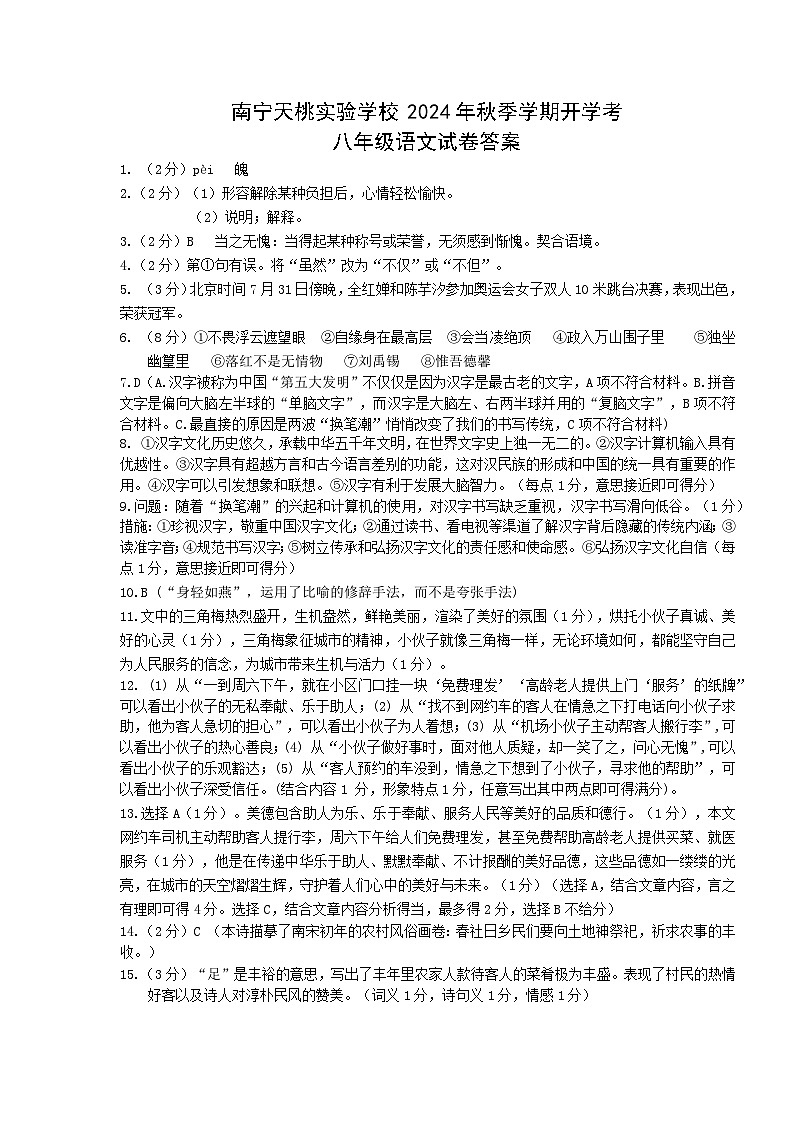 南宁天桃实验学校2024年秋季学期八年级开学考语文参考答案第1页
