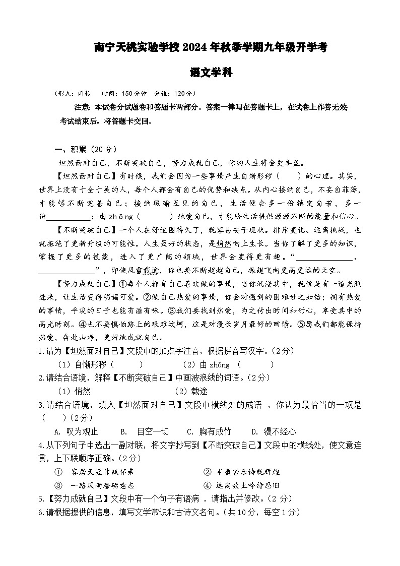 南宁天桃实验学校2024年秋季学期九年级开学考语文学科第1页