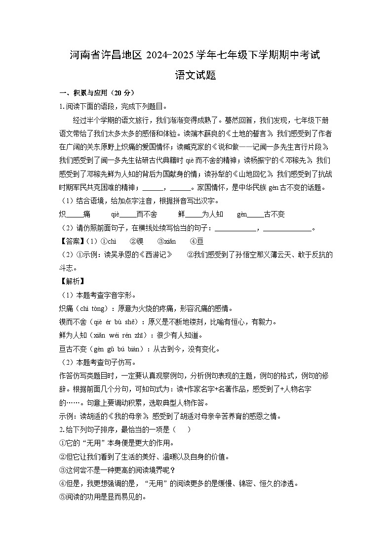 河南省许昌地区2024-2025学年七年级下学期期中考试语文试卷（解析版）第1页